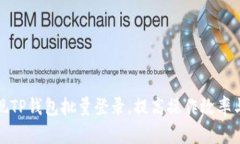 如何实现TP钱包批量登录，