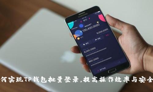 如何实现TP钱包批量登录，提高操作效率与安全性