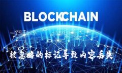 被忽略的标记导致内容丢