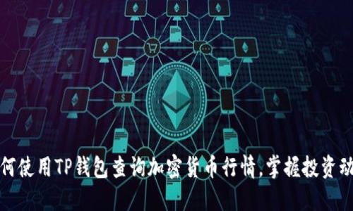 如何使用TP钱包查询加密货币行情，掌握投资动态