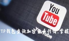 如何使用TP钱包查询加密货