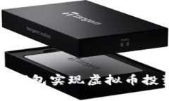 如何使用变色龙钱包实现