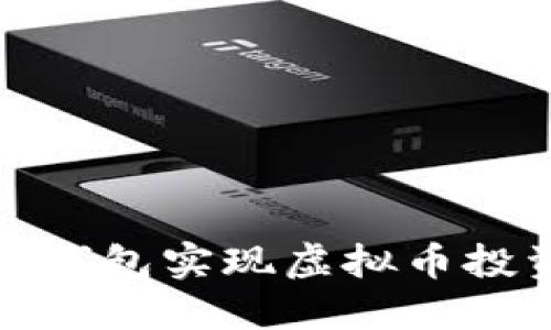 如何使用变色龙钱包实现虚拟币投资的收益最大化