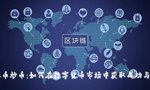 虚拟币炒币：如何在数字货币市场中获取成功与利益