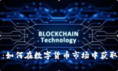 虚拟币炒币：如何在数字