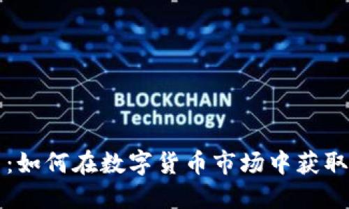 虚拟币炒币：如何在数字货币市场中获取成功与利益