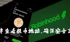 如何在TP钱包中查看提币地