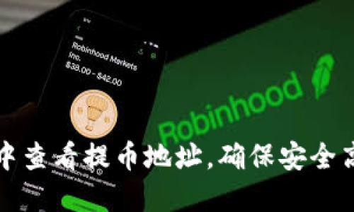 如何在TP钱包中查看提币地址，确保安全高效的资产转移