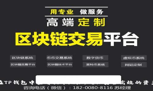 如何在TP钱包中查看提币地址，确保安全高效的资产转移