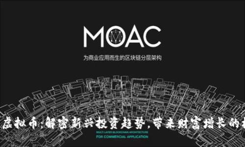 THG虚拟币：解密新兴投资趋势，带来财富增长的机会