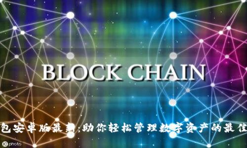 TP钱包安卓版最新：助你轻松管理数字资产的最佳选择