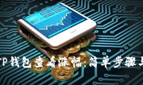 如何使用TP钱包查看涨幅：简单步骤与实用技巧