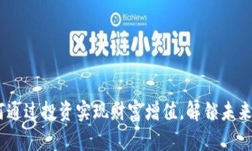 MSC虚拟币：如何通过投资实现财富增值，解锁未来数字资产的潜力