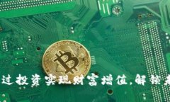 MSC虚拟币：如何通过投资