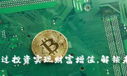 MSC虚拟币：如何通过投资实现财富增值，解锁未来数字资产的潜力