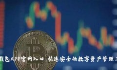 TB钱包APP官网入口：快速安