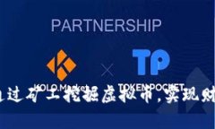 可以是：如何通过矿工挖