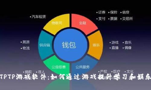 探索TPTP游戏软件：如何通过游戏提升学习和娱乐体验