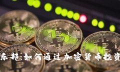探索虚拟币俱乐部：如何