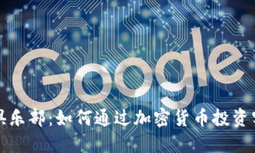 探索虚拟币俱乐部：如何通过加密货币投资实现财务自由