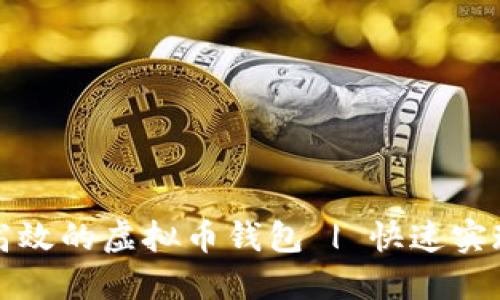 如何搭建一个安全高效的虚拟币钱包 | 快速实现你的数字资产管理