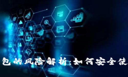 思考   
TP钱包观察钱包的风险解析：如何安全使用而获得收益