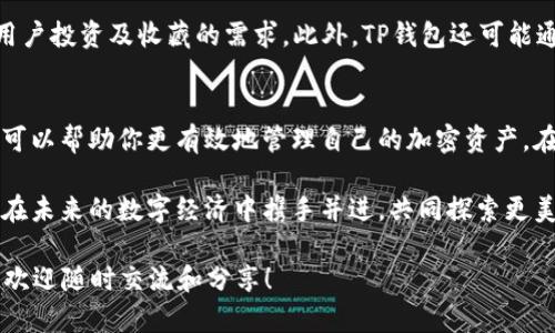   TP钱包的使用方法与技巧，让你轻松掌握加密资产管理  / 
 guanjianci  TP钱包, 加密货币, 数字资产, 区块链技术  /guanjianci 

 TP钱包简介 
 随着区块链技术的不断发展，加密货币逐渐被大众接受。作为数字资产管理的重要工具，TP钱包应运而生。TP钱包不仅具有便捷的操作界面，还提供了多种功能，满足用户的不同需求。在这篇文章中，我们将详细介绍TP钱包的使用方法以及一些实用技巧，帮助你有效管理自己的加密资产。

 TP钱包的安装与设置 
 第一步，自然是从官网下载TP钱包。确保你访问的是官方网站，以避免下载到不安全的应用。在官网上，你可以根据自己的设备选择适合的版本，TP钱包支持iOS和Android操作系统。

 下载完成后，按照步骤进行安装。打开应用时，系统会引导你通过创建新钱包或导入已有钱包进行设置。如果你是初次使用，选择创建新钱包。该过程中，请务必记录下助记词，它是你恢复钱包的重要依据，务必要妥善保管。

 TP钱包的基本功能 
 TP钱包的主要功能包括资产查看、转账、收款、兑换等。完成钱包设置后，你将进入钱包的首页。在首页，资产一目了然，你可以查看不同币种的余额及市值。这一功能能帮助用户实时了解市场动态。

 如何转账与收款 
 在TP钱包中进行转账非常简单。在首页点击“转账”按钮，输入接收方的地址及转账金额。务必核对地址的正确性，因为区块链交易一旦完成，无法撤回。此外，你还可以附加一条备注信息，使交易更加明确。

 如果你想收款，只需向对方提供你的钱包地址。TP钱包支持多种币种，因此确保对方了解你正在使用的具体币种。收款完成后，系统会实时更新你的账户余额。

 资产兑换功能 
 TP钱包除了基本的转账与收款功能，还有资产兑换功能。通过该功能，你可以在钱包直接进行不同数字资产之间的转换。例如，将比特币兑换为以太坊等。点击“兑换”后，选择目标资产与数量，确认后即可完成交易。

 安全性与隐私保护 
 在使用TP钱包的过程中，安全性是用户最关心的问题之一。TP钱包采用多重加密技术，确保用户的资金安全。此外，用户也可以设置密码保护和指纹识别，进一步增强账户的安全性。

 当你需要更高的安全性时，可以考虑将资金转移到硬件钱包中。虽然TP钱包提供了一定的安全保障，但硬件钱包仍然是保护大额资产的更好的选择。

 TP钱包的社区与支持 
 TP钱包有一个活跃的用户社区。在社区中，用户可以分享使用心得，互相帮助。例如，如果在操作中遇到问题，可以在社区中寻求解答。此外，TP钱包还提供了在线客服支持，用户可以通过邮件或客服热线进行咨询。

 常见问题与解决方案 
 使用TP钱包的过程中，用户可能会遇到一些常见问题。比如，如何找回丢失的助记词？如果你没有备份助记词，那么找回账户将非常困难。建议用户在创建钱包时备份助记词，并将其离线保存于安全地点。

 另一个常见问题是转账后未确认的交易。在这种情况下，可以查看交易的确认状态。如果长时间没有确认，用户可以尝试提高交易费用，或者联系TP钱包的客服进行咨询。

 未来展望与趋势 
 随着加密货币市场的不断扩张，TP钱包将不断迭代更新新的功能与特性。例如，未来可能会增加对NFT资产的支持，满足用户投资及收藏的需求。此外，TP钱包还可能通过合作与整合，提供更多的金融服务，提升用户体验。

 总结 
 TP钱包作为一款多功能的数字资产管理工具，不仅操作简便，还能为用户提供全面的安全保障。了解并掌握其使用方法，可以帮助你更有效地管理自己的加密资产。在区块链技术迅速发展的今天，学会使用TP钱包，将为你的数字资产投资开启更广阔的世界。

 无论你是初学者还是老手，TP钱包都为你提供了一个安全的、便捷的资产管理工具。希望本文内容对你有所帮助，让我们在未来的数字经济中携手并进，共同探索更美好的未来。

通过这篇文章的详细介绍，相信你对TP钱包的使用方法有了更清晰的认识。如果你有其他问题或者想要深入了解的内容，欢迎随时交流和分享！