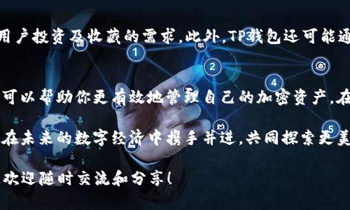    TP钱包的使用方法与技巧，让你轻松掌握加密资产管理  / 
 guanjianci  TP钱包, 加密货币, 数字资产, 区块链技术  /guanjianci 

 TP钱包简介 
 随着区块链技术的不断发展，加密货币逐渐被大众接受。作为数字资产管理的重要工具，TP钱包应运而生。TP钱包不仅具有便捷的操作界面，还提供了多种功能，满足用户的不同需求。在这篇文章中，我们将详细介绍TP钱包的使用方法以及一些实用技巧，帮助你有效管理自己的加密资产。

 TP钱包的安装与设置 
 第一步，自然是从官网下载TP钱包。确保你访问的是官方网站，以避免下载到不安全的应用。在官网上，你可以根据自己的设备选择适合的版本，TP钱包支持iOS和Android操作系统。

 下载完成后，按照步骤进行安装。打开应用时，系统会引导你通过创建新钱包或导入已有钱包进行设置。如果你是初次使用，选择创建新钱包。该过程中，请务必记录下助记词，它是你恢复钱包的重要依据，务必要妥善保管。

 TP钱包的基本功能 
 TP钱包的主要功能包括资产查看、转账、收款、兑换等。完成钱包设置后，你将进入钱包的首页。在首页，资产一目了然，你可以查看不同币种的余额及市值。这一功能能帮助用户实时了解市场动态。

 如何转账与收款 
 在TP钱包中进行转账非常简单。在首页点击“转账”按钮，输入接收方的地址及转账金额。务必核对地址的正确性，因为区块链交易一旦完成，无法撤回。此外，你还可以附加一条备注信息，使交易更加明确。

 如果你想收款，只需向对方提供你的钱包地址。TP钱包支持多种币种，因此确保对方了解你正在使用的具体币种。收款完成后，系统会实时更新你的账户余额。

 资产兑换功能 
 TP钱包除了基本的转账与收款功能，还有资产兑换功能。通过该功能，你可以在钱包直接进行不同数字资产之间的转换。例如，将比特币兑换为以太坊等。点击“兑换”后，选择目标资产与数量，确认后即可完成交易。

 安全性与隐私保护 
 在使用TP钱包的过程中，安全性是用户最关心的问题之一。TP钱包采用多重加密技术，确保用户的资金安全。此外，用户也可以设置密码保护和指纹识别，进一步增强账户的安全性。

 当你需要更高的安全性时，可以考虑将资金转移到硬件钱包中。虽然TP钱包提供了一定的安全保障，但硬件钱包仍然是保护大额资产的更好的选择。

 TP钱包的社区与支持 
 TP钱包有一个活跃的用户社区。在社区中，用户可以分享使用心得，互相帮助。例如，如果在操作中遇到问题，可以在社区中寻求解答。此外，TP钱包还提供了在线客服支持，用户可以通过邮件或客服热线进行咨询。

 常见问题与解决方案 
 使用TP钱包的过程中，用户可能会遇到一些常见问题。比如，如何找回丢失的助记词？如果你没有备份助记词，那么找回账户将非常困难。建议用户在创建钱包时备份助记词，并将其离线保存于安全地点。

 另一个常见问题是转账后未确认的交易。在这种情况下，可以查看交易的确认状态。如果长时间没有确认，用户可以尝试提高交易费用，或者联系TP钱包的客服进行咨询。

 未来展望与趋势 
 随着加密货币市场的不断扩张，TP钱包将不断迭代更新新的功能与特性。例如，未来可能会增加对NFT资产的支持，满足用户投资及收藏的需求。此外，TP钱包还可能通过合作与整合，提供更多的金融服务，提升用户体验。

 总结 
 TP钱包作为一款多功能的数字资产管理工具，不仅操作简便，还能为用户提供全面的安全保障。了解并掌握其使用方法，可以帮助你更有效地管理自己的加密资产。在区块链技术迅速发展的今天，学会使用TP钱包，将为你的数字资产投资开启更广阔的世界。

 无论你是初学者还是老手，TP钱包都为你提供了一个安全的、便捷的资产管理工具。希望本文内容对你有所帮助，让我们在未来的数字经济中携手并进，共同探索更美好的未来。

通过这篇文章的详细介绍，相信你对TP钱包的使用方法有了更清晰的认识。如果你有其他问题或者想要深入了解的内容，欢迎随时交流和分享！