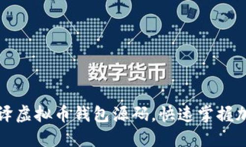 如何从零开始编译虚拟币钱包源码，快速掌握加密货币管理技巧