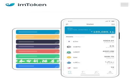   TP钱包如何有效查询交易记录，快速获取所需信息 / 
 guanjianci TP钱包,交易记录查询,加密货币钱包,区块链交易 /guanjianci 

引言
在当前加密货币逐渐成为投资新风口的时代，了解自己的交易记录显得尤为重要。TP钱包作为一种流行的数字货币钱包，提供了多种功能，其中一个核心功能就是查询交易记录。这不仅有助于用户监控自己的投资和收益状况，还能帮助用户提高交易的安全性和透明度。

TP钱包简介
TP钱包是一款支持多种数字货币的移动端钱包，它以用户友好的界面和强大的功能而受到广泛欢迎。无论是购买、出售还是存储，TP钱包都提供了一站式的解决方案。除了主流的比特币、以太坊等，TP钱包还支持多种小众币种，极大丰富了用户的选择空间。

为什么需要查询交易记录？
查询交易记录有许多重要原因：
ul
    listrong监控投资收益：/strong通过查看交易历史，用户可以清楚地了解自己在数字资产上的投资表现。/li
    listrong确保交易安全：/strong定期检查交易记录可以帮助用户识别异常交易，及时采取措施保护自己的资产安全。/li
    listrong税务申报：/strong对于一些国家和地区，投资者需要对加密货币交易进行税务申报，交易记录的准确性至关重要。/li
    listrong增进了解：/strong交易记录可以帮助自己的交易习惯，为未来的投资决策提供参考。/li
/ul

如何在TP钱包中查找交易记录
查找交易记录的步骤其实很简单。以下是详细的操作流程：

h4步骤一：打开TP钱包/h4
首先，确保你的手机上已经安装了TP钱包应用。启动应用后，进入主界面。

h4步骤二：登录账户/h4
如果你正在使用的是加密的钱包，记得用自己的私钥或者助记词登录。如果是通过平台账户登录，输入正确的用户名和密码。

h4步骤三：找到“交易记录”选项/h4
在主界面上，有多个选项卡。通常，交易记录的选项会在“资产”或者“钱包”栏目下。点击进入相关页面。

h4步骤四：浏览交易列表/h4
进入交易记录界面后，你将会看到按时间顺序排列的交易记录。每个记录通常包括交易日期、交易金额、交易状态以及交易ID等信息。这些信息能帮助你快速了解每一笔交易的情况。

h4步骤五：筛选和搜索/h4
如果交易记录较多，TP钱包通常会提供筛选和搜索功能。你可以通过输入特定的代币名称或交易ID进行快速搜索。这将大大节省你的查找时间。

交易记录的重要组成部分
一条完整的交易记录通常包含以下几个关键要素：
ul
    listrong交易时间：/strong每笔交易都有一个明确的时间戳，记录了交易发生的具体时间。/li
    listrong交易金额：/strong显示了这笔交易的具体金额，无论是转账还是接收，都可以一目了然。/li
    listrong交易状态：/strong成功、待处理或失败等状态都会在记录中体现。用户可以因此判断交易是否流畅。/li
    listrong交易ID：/strong每一笔交易都有一个独特的ID，可以用来在区块链浏览器上查询更多信息。/li
/ul

交易记录的查看与分析
仅仅查看交易记录还不够，用户还应该学会分析这些数据。以下是几种常见的分析方法：

h4交易频率分析/h4
通过观察每日或每周的交易数量，用户可以了解自己活跃的交易习惯。这有助于交易策略，选择更合适的入场时机。

h4收支对比/h4
将支出和收入进行对比，用户可以清晰地看到投资盈亏状况。这样便能及时调整投资组合，做出更有利的决策。

h4关注异常交易/h4
定期检查交易记录，注意那些金额异常或频繁的交易。这些可能是被盗或其他安全隐患的警示信号。

如何提升交易记录的管理效率
为了更好地管理交易记录，你可以尝试以下几点建议：

h4定期备份/h4
虽然TP钱包通常较为安全，但始终建议定期备份交易记录。可以通过截图或导出功能保存必要的信息。

h4使用分析工具/h4
一些第三方工具可以帮助你对交易记录进行更深入的分析。这些工具通常具有强大的数据分析功能，可以提供趋势图、盈亏报表等。

h4设定预算和目标/h4
在进行每次投资前，都为自己设定一个合理的预算及目标。这样在查询交易记录时，就能更加清晰地了解是否达到了预期效果。

常见问题解答
用户在使用TP钱包查询交易记录时可能会遇到一些问题。以下是一些常见问题及其解答：

h4找不到交易记录怎么办？/h4
如果找不到交易记录，首先确认你的钱包地址是否正确。此外，检查网络连接，确保TP钱包能够正常同步数据。

h4交易记录显示不完整？/h4
这可能与APP的版本更新有关，可以尝试升级到最新版本，或联系技术支持获取帮助。

h4如何提高交易记录的安全性？/h4
确保使用强密码和双重认证，同时定期检查交易记录，发现异常及时处理。

总结
查询TP钱包的交易记录是每位加密货币投资者必备的技能。通过以上步骤，你可以轻松获取所需的信息，并对自己的交易进行有效管理和分析。随着你对投资的深入了解，不仅能提升资产配置能力，还能在这个充满机遇的领域中把握更多的成功。希望每位用户都能在TP钱包中找到属于自己的财富之路！

行动起来
现在就打开你的TP钱包，开始查询你的交易记录吧！通过掌握这些信息，为你的投资决策提供强有力的支持。迈出第一步，了解自己的交易习惯，未来的成功指日可待。