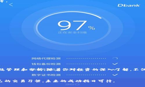   TP钱包如何有效查询交易记录，快速获取所需信息 / 
 guanjianci TP钱包,交易记录查询,加密货币钱包,区块链交易 /guanjianci 

引言
在当前加密货币逐渐成为投资新风口的时代，了解自己的交易记录显得尤为重要。TP钱包作为一种流行的数字货币钱包，提供了多种功能，其中一个核心功能就是查询交易记录。这不仅有助于用户监控自己的投资和收益状况，还能帮助用户提高交易的安全性和透明度。

TP钱包简介
TP钱包是一款支持多种数字货币的移动端钱包，它以用户友好的界面和强大的功能而受到广泛欢迎。无论是购买、出售还是存储，TP钱包都提供了一站式的解决方案。除了主流的比特币、以太坊等，TP钱包还支持多种小众币种，极大丰富了用户的选择空间。

为什么需要查询交易记录？
查询交易记录有许多重要原因：
ul
    listrong监控投资收益：/strong通过查看交易历史，用户可以清楚地了解自己在数字资产上的投资表现。/li
    listrong确保交易安全：/strong定期检查交易记录可以帮助用户识别异常交易，及时采取措施保护自己的资产安全。/li
    listrong税务申报：/strong对于一些国家和地区，投资者需要对加密货币交易进行税务申报，交易记录的准确性至关重要。/li
    listrong增进了解：/strong交易记录可以帮助自己的交易习惯，为未来的投资决策提供参考。/li
/ul

如何在TP钱包中查找交易记录
查找交易记录的步骤其实很简单。以下是详细的操作流程：

h4步骤一：打开TP钱包/h4
首先，确保你的手机上已经安装了TP钱包应用。启动应用后，进入主界面。

h4步骤二：登录账户/h4
如果你正在使用的是加密的钱包，记得用自己的私钥或者助记词登录。如果是通过平台账户登录，输入正确的用户名和密码。

h4步骤三：找到“交易记录”选项/h4
在主界面上，有多个选项卡。通常，交易记录的选项会在“资产”或者“钱包”栏目下。点击进入相关页面。

h4步骤四：浏览交易列表/h4
进入交易记录界面后，你将会看到按时间顺序排列的交易记录。每个记录通常包括交易日期、交易金额、交易状态以及交易ID等信息。这些信息能帮助你快速了解每一笔交易的情况。

h4步骤五：筛选和搜索/h4
如果交易记录较多，TP钱包通常会提供筛选和搜索功能。你可以通过输入特定的代币名称或交易ID进行快速搜索。这将大大节省你的查找时间。

交易记录的重要组成部分
一条完整的交易记录通常包含以下几个关键要素：
ul
    listrong交易时间：/strong每笔交易都有一个明确的时间戳，记录了交易发生的具体时间。/li
    listrong交易金额：/strong显示了这笔交易的具体金额，无论是转账还是接收，都可以一目了然。/li
    listrong交易状态：/strong成功、待处理或失败等状态都会在记录中体现。用户可以因此判断交易是否流畅。/li
    listrong交易ID：/strong每一笔交易都有一个独特的ID，可以用来在区块链浏览器上查询更多信息。/li
/ul

交易记录的查看与分析
仅仅查看交易记录还不够，用户还应该学会分析这些数据。以下是几种常见的分析方法：

h4交易频率分析/h4
通过观察每日或每周的交易数量，用户可以了解自己活跃的交易习惯。这有助于交易策略，选择更合适的入场时机。

h4收支对比/h4
将支出和收入进行对比，用户可以清晰地看到投资盈亏状况。这样便能及时调整投资组合，做出更有利的决策。

h4关注异常交易/h4
定期检查交易记录，注意那些金额异常或频繁的交易。这些可能是被盗或其他安全隐患的警示信号。

如何提升交易记录的管理效率
为了更好地管理交易记录，你可以尝试以下几点建议：

h4定期备份/h4
虽然TP钱包通常较为安全，但始终建议定期备份交易记录。可以通过截图或导出功能保存必要的信息。

h4使用分析工具/h4
一些第三方工具可以帮助你对交易记录进行更深入的分析。这些工具通常具有强大的数据分析功能，可以提供趋势图、盈亏报表等。

h4设定预算和目标/h4
在进行每次投资前，都为自己设定一个合理的预算及目标。这样在查询交易记录时，就能更加清晰地了解是否达到了预期效果。

常见问题解答
用户在使用TP钱包查询交易记录时可能会遇到一些问题。以下是一些常见问题及其解答：

h4找不到交易记录怎么办？/h4
如果找不到交易记录，首先确认你的钱包地址是否正确。此外，检查网络连接，确保TP钱包能够正常同步数据。

h4交易记录显示不完整？/h4
这可能与APP的版本更新有关，可以尝试升级到最新版本，或联系技术支持获取帮助。

h4如何提高交易记录的安全性？/h4
确保使用强密码和双重认证，同时定期检查交易记录，发现异常及时处理。

总结
查询TP钱包的交易记录是每位加密货币投资者必备的技能。通过以上步骤，你可以轻松获取所需的信息，并对自己的交易进行有效管理和分析。随着你对投资的深入了解，不仅能提升资产配置能力，还能在这个充满机遇的领域中把握更多的成功。希望每位用户都能在TP钱包中找到属于自己的财富之路！

行动起来
现在就打开你的TP钱包，开始查询你的交易记录吧！通过掌握这些信息，为你的投资决策提供强有力的支持。迈出第一步，了解自己的交易习惯，未来的成功指日可待。