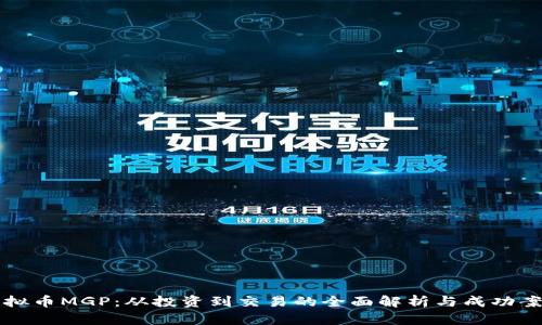 虚拟币MGP：从投资到交易的全面解析与成功案例