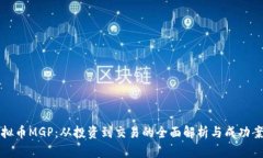 虚拟币MGP：从投资到交易