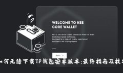 如何无缝下载TP钱包安卓版