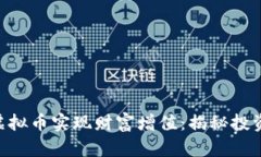 如何利用SNS虚拟币实现财