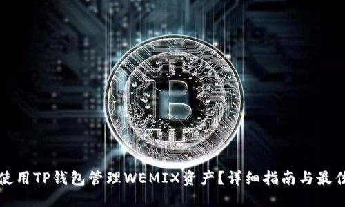 如何使用TP钱包管理WEMIX资产？详细指南与最佳实践
