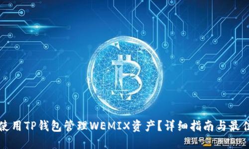 如何使用TP钱包管理WEMIX资产？详细指南与最佳实践