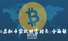 如何利用Cash虚拟币实现财