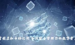 掌握虚拟币助记词：如何