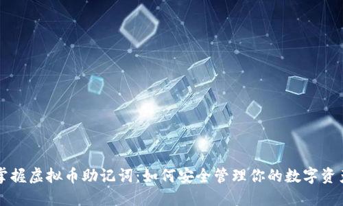 掌握虚拟币助记词：如何安全管理你的数字资产