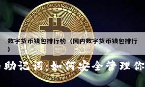 掌握虚拟币助记词：如何安全管理你的数字资产