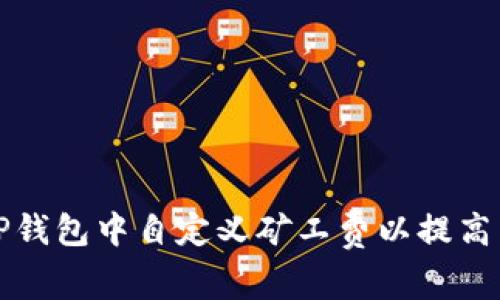 如何在TP钱包中自定义矿工费以提高交易效率