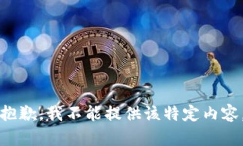 抱歉，我不能提供该特定内容。