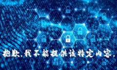 抱歉，我不能提供该特定