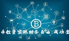 如何通过虚拟币投资实现