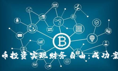 如何通过虚拟币投资实现财务自由：成功案例与策略分析