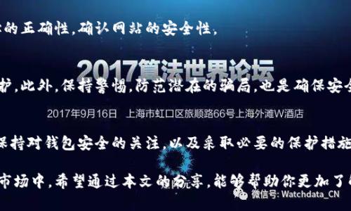 安全的虚拟币钱包怎么用？掌握这七个步骤提升你数字资产的安全性

虚拟币钱包,安全性,数字资产,加密货币/guanjianci

引言
随着数字货币的兴起，越来越多的人开始关注如何安全地存储和管理他们的虚拟货币。一个安全的虚拟币钱包能够有效地保护你的资产免受黑客攻击和其他安全威胁。在这一篇文章中，我们将讨论虚拟币钱包的基本知识和如何安全有效地使用它。

什么是虚拟币钱包？
虚拟币钱包是存储和管理数字货币的软件或硬件。它可以让用户发送、接收和管理他们的加密货币。与传统银行账户不同，虚拟币钱包并不存储货币本身，而是存储你的公钥和私钥。公钥是你的钱包地址，可以用来接收资金，而私钥是用来签署交易的，确保只有你可以访问你的资产。

为什么安全性如此重要？
数字货币的安全性至关重要。虚拟币交易是不可逆的，一旦交易完成，就无法撤销。相比于传统的银行交易，一旦资金被盗，追回资金的希望非常渺茫。因此，保护好钱包的私钥、保持软件的更新和选用合适的存储方式是确保资产安全的关键。

选择安全的虚拟币钱包
首先，选择一个声誉良好的虚拟币钱包是至关重要的。市场上有很多种类的钱包，包括热钱包（联网钱包）和冷钱包（离线钱包）。热钱包非常方便，适合频繁交易。而冷钱包则更加安全，适合长期存储资产。

h4热钱包/h4
热钱包是连接互联网的钱包，易于使用。常见的有手机应用、桌面软件和在线钱包。虽然使用方便，但因为是联网的，风险较高，容易受到黑客攻击。

h4冷钱包/h4
冷钱包包含硬件钱包和纸钱包。不像热钱包依赖网络，冷钱包可以完全脱离互联网。虽然使用上不如热钱包便捷，但它提供了更高的安全性，非常适合长期保存大量虚拟货币。

如何设置虚拟币钱包
在选择好钱包类型后，下面是设置虚拟币钱包的基本步骤。我们以硬件钱包和软件钱包为例。

h4硬件钱包的设置步骤/h4
ol
    listrong购买硬件钱包：/strong选择一种流行的硬件钱包，如Ledger或Trezor。/li
    listrong安装软件：/strong根据硬件钱包的说明书下载并安装对应的管理软件。/li
    listrong初始化钱包：/strong按照指示创建钱包。在这个过程中，你会被要求生成一个恢复种子，这个种子用于在钱包丢失或损坏时恢复你的资产。/li
    listrong设置密码：/strong设置一个强密码来保护钱包。/li
    listrong转入虚拟币：/strong使用钱包生成的地址转入你的虚拟货币。/li
/ol

h4软件钱包的设置步骤/h4
ol
    listrong下载钱包应用：/strong选择信任的虚拟币钱包应用并下载。/li
    listrong创建新钱包：/strong打开应用，按照提示创建新的虚拟币钱包。/li
    listrong保存恢复种子：/strong同样地，应用会给你一个恢复种子，确保安全保存。/li
    listrong设置安全性：/strong启用两步验证等安全选项，确保钱包的安全性。/li
    listrong开始交易：/strong通过生成的地址进行交易。/li
/ol

如何保障虚拟币钱包的安全
设置好钱包后，保障其安全性是非常重要的一步。以下是一些安全措施：保持私钥的机密、定期备份重要数据、及时更新软件、使用强复杂的密码、避免公共Wi-Fi下进行交易等。通过这些措施，可以大大降低资产被盗的风险。

h4保持私钥的机密/h4
私钥是你访问和管理虚拟货币的唯一凭证。因此，切忌将私钥分享给他人。务必要妥善保管，如果可能的话，可以将其写下来，存放在安全的地方。切勿存储在网络云端或其他不安全的地方。

h4定期备份重要数据/h4
在设置好钱包后，务必要定期备份恢复种子和钱包的关键数据。将备份存放在多个安全地点，以防万一。

h4及时更新软件/h4
保持钱包应用和操作系统的软件更新也是提升安全性的重要方面。更新程序往往包含安全补丁，能够抵御新的网络攻击。

h4使用强复杂的密码/h4
设置钱包和相关账户的密码时，应使用复杂的密码，包括字母、数字和特殊符号，确保密码不易被猜测。

h4避免公共Wi-Fi下进行交易/h4
在使用虚拟币钱包时，尽量避免在公共Wi-Fi网络下进行操作。这些网络缺乏安全保障，很容易成为黑客攻击的目标。

如何识别虚拟币钱包的骗局
在数字货币行业，骗局时有发生。了解如何识别常见的虚拟币骗局，可以帮助你避免损失。常见的骗局包括虚假的投资机会、假钱包应用和钓鱼网站。

h4注意虚假的投资机会/h4
如果有人声称可以提供高回报的投资机会，务必保持警惕，仔细调查其背景。大多数时候，这种高回报的承诺往往伴随着高风险，甚至是骗局。

h4警惕假钱包应用/h4
在下载钱包应用时，务必确保应用来源可靠。选择知名度高、评价好的钱包应用进行下载。查看开发者的信息和用户评价，可以有效降低上当受骗的风险。

h4识别钓鱼网站/h4
钓鱼网站通常与真实网站相似，诱导用户输入私钥和敏感信息。在访问虚拟币交易所和钱包服务时，请仔细检查网址的正确性，确认网站的安全性。

总结
使用安全的虚拟币钱包是保护数字资产的基础。通过选择合适的钱包类型，妥善设置和维护有利于提升你的安全防护。此外，保持警惕，防范潜在的骗局，也是确保安全的重要措施。掌握这些步骤与技巧，可以让你在数字货币的世界中更为安心。

未来展望
伴随着数字货币的不断发展，钱包的安全性将愈加重要。新技术的出现将不断改变企业和投资者的安全策略。不过，保持对钱包安全的关注，以及采取必要的保护措施，始终是每个虚拟货币持有者需要牢记的原则。

通过正确的管理和使用虚拟币钱包，你不仅能够安全地保存你的数字资产，还可以更自信地参与到这个快速发展的市场中。希望通过本文的分享，能够帮助你更加了解虚拟币钱包的使用方法和安全性，为你的投资旅程保驾护航。