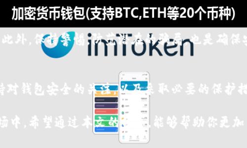 安全的虚拟币钱包怎么用？掌握这七个步骤提升你数字资产的安全性

虚拟币钱包,安全性,数字资产,加密货币/guanjianci

引言
随着数字货币的兴起，越来越多的人开始关注如何安全地存储和管理他们的虚拟货币。一个安全的虚拟币钱包能够有效地保护你的资产免受黑客攻击和其他安全威胁。在这一篇文章中，我们将讨论虚拟币钱包的基本知识和如何安全有效地使用它。

什么是虚拟币钱包？
虚拟币钱包是存储和管理数字货币的软件或硬件。它可以让用户发送、接收和管理他们的加密货币。与传统银行账户不同，虚拟币钱包并不存储货币本身，而是存储你的公钥和私钥。公钥是你的钱包地址，可以用来接收资金，而私钥是用来签署交易的，确保只有你可以访问你的资产。

为什么安全性如此重要？
数字货币的安全性至关重要。虚拟币交易是不可逆的，一旦交易完成，就无法撤销。相比于传统的银行交易，一旦资金被盗，追回资金的希望非常渺茫。因此，保护好钱包的私钥、保持软件的更新和选用合适的存储方式是确保资产安全的关键。

选择安全的虚拟币钱包
首先，选择一个声誉良好的虚拟币钱包是至关重要的。市场上有很多种类的钱包，包括热钱包（联网钱包）和冷钱包（离线钱包）。热钱包非常方便，适合频繁交易。而冷钱包则更加安全，适合长期存储资产。

h4热钱包/h4
热钱包是连接互联网的钱包，易于使用。常见的有手机应用、桌面软件和在线钱包。虽然使用方便，但因为是联网的，风险较高，容易受到黑客攻击。

h4冷钱包/h4
冷钱包包含硬件钱包和纸钱包。不像热钱包依赖网络，冷钱包可以完全脱离互联网。虽然使用上不如热钱包便捷，但它提供了更高的安全性，非常适合长期保存大量虚拟货币。

如何设置虚拟币钱包
在选择好钱包类型后，下面是设置虚拟币钱包的基本步骤。我们以硬件钱包和软件钱包为例。

h4硬件钱包的设置步骤/h4
ol
    listrong购买硬件钱包：/strong选择一种流行的硬件钱包，如Ledger或Trezor。/li
    listrong安装软件：/strong根据硬件钱包的说明书下载并安装对应的管理软件。/li
    listrong初始化钱包：/strong按照指示创建钱包。在这个过程中，你会被要求生成一个恢复种子，这个种子用于在钱包丢失或损坏时恢复你的资产。/li
    listrong设置密码：/strong设置一个强密码来保护钱包。/li
    listrong转入虚拟币：/strong使用钱包生成的地址转入你的虚拟货币。/li
/ol

h4软件钱包的设置步骤/h4
ol
    listrong下载钱包应用：/strong选择信任的虚拟币钱包应用并下载。/li
    listrong创建新钱包：/strong打开应用，按照提示创建新的虚拟币钱包。/li
    listrong保存恢复种子：/strong同样地，应用会给你一个恢复种子，确保安全保存。/li
    listrong设置安全性：/strong启用两步验证等安全选项，确保钱包的安全性。/li
    listrong开始交易：/strong通过生成的地址进行交易。/li
/ol

如何保障虚拟币钱包的安全
设置好钱包后，保障其安全性是非常重要的一步。以下是一些安全措施：保持私钥的机密、定期备份重要数据、及时更新软件、使用强复杂的密码、避免公共Wi-Fi下进行交易等。通过这些措施，可以大大降低资产被盗的风险。

h4保持私钥的机密/h4
私钥是你访问和管理虚拟货币的唯一凭证。因此，切忌将私钥分享给他人。务必要妥善保管，如果可能的话，可以将其写下来，存放在安全的地方。切勿存储在网络云端或其他不安全的地方。

h4定期备份重要数据/h4
在设置好钱包后，务必要定期备份恢复种子和钱包的关键数据。将备份存放在多个安全地点，以防万一。

h4及时更新软件/h4
保持钱包应用和操作系统的软件更新也是提升安全性的重要方面。更新程序往往包含安全补丁，能够抵御新的网络攻击。

h4使用强复杂的密码/h4
设置钱包和相关账户的密码时，应使用复杂的密码，包括字母、数字和特殊符号，确保密码不易被猜测。

h4避免公共Wi-Fi下进行交易/h4
在使用虚拟币钱包时，尽量避免在公共Wi-Fi网络下进行操作。这些网络缺乏安全保障，很容易成为黑客攻击的目标。

如何识别虚拟币钱包的骗局
在数字货币行业，骗局时有发生。了解如何识别常见的虚拟币骗局，可以帮助你避免损失。常见的骗局包括虚假的投资机会、假钱包应用和钓鱼网站。

h4注意虚假的投资机会/h4
如果有人声称可以提供高回报的投资机会，务必保持警惕，仔细调查其背景。大多数时候，这种高回报的承诺往往伴随着高风险，甚至是骗局。

h4警惕假钱包应用/h4
在下载钱包应用时，务必确保应用来源可靠。选择知名度高、评价好的钱包应用进行下载。查看开发者的信息和用户评价，可以有效降低上当受骗的风险。

h4识别钓鱼网站/h4
钓鱼网站通常与真实网站相似，诱导用户输入私钥和敏感信息。在访问虚拟币交易所和钱包服务时，请仔细检查网址的正确性，确认网站的安全性。

总结
使用安全的虚拟币钱包是保护数字资产的基础。通过选择合适的钱包类型，妥善设置和维护有利于提升你的安全防护。此外，保持警惕，防范潜在的骗局，也是确保安全的重要措施。掌握这些步骤与技巧，可以让你在数字货币的世界中更为安心。

未来展望
伴随着数字货币的不断发展，钱包的安全性将愈加重要。新技术的出现将不断改变企业和投资者的安全策略。不过，保持对钱包安全的关注，以及采取必要的保护措施，始终是每个虚拟货币持有者需要牢记的原则。

通过正确的管理和使用虚拟币钱包，你不仅能够安全地保存你的数字资产，还可以更自信地参与到这个快速发展的市场中。希望通过本文的分享，能够帮助你更加了解虚拟币钱包的使用方法和安全性，为你的投资旅程保驾护航。