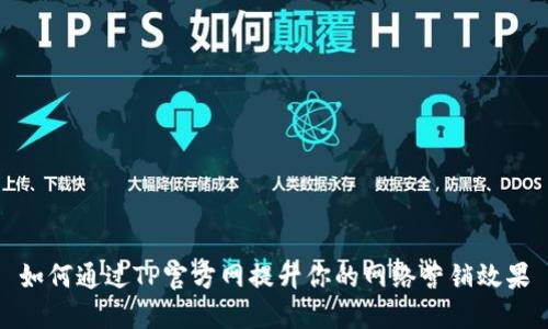 如何通过TP官方网提升你的网络营销效果