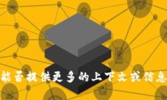抱歉，我不明白您的意思